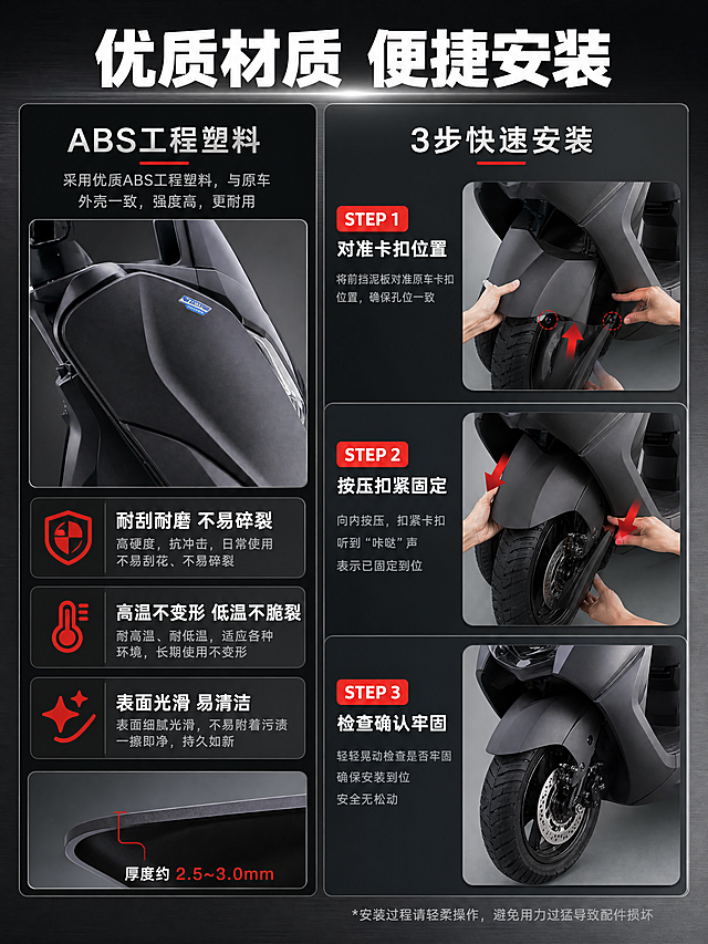 [商品] 使用【图1】雅马哈兴鹰摩托车局部作为材质展示参考；保留摩托车外壳的塑料质感、光泽、颜色等原貌；展示ABS材质的细节特写（表面光滑度、厚度、韧性等）。
[画面] 目标：材质证明+安装步骤演示，左半部分讲材质，右半部分讲安装。构图：左右分栏布局，左侧为材质特性展示区（ABS材质特写+3个材质卖点），右侧为安装步骤区（3步安装示意图+手部动作）。主体占比：左右各约50%；材质特写占左栏约40%，安装步骤图占右栏约60%。阅读动线：从上到下，先左后右。前中后景：前景文字和图标，中景材质特写/安装示意图，后景深灰渐变背景。
[视觉] 套系策略：风格=专业汽配工业风，高清商业摄影质感；标题字=粗黑无衬线黑体，厚重有力；正文字=简洁无衬线黑体，清晰易读；主色=深炭灰/金属灰；背景延展=基于深炭灰做深浅渐变、金属拉丝质感、暗部层次；强调色=亮红色，仅用于小面积图标、引线、标签和重点文字高亮；标题色=纯白色；正文色=浅灰色；组件=深色圆角信息卡、红色引线标注、金属质感分割线；光影=左前侧硬光突出材质纹理，安装场景自然光效。
[文字] 顶部主标题"优质材质 便捷安装"（8字）；左侧材质区小标题"ABS工程塑料"，3个材质卖点："耐刮耐磨 不易碎裂""高温不变形 低温不脆裂""表面光滑 易清洁"；右侧安装区小标题"3步快速安装"，STEP 1"对准卡扣位置"，STEP 2"按压扣紧固定"，STEP 3"检查确认牢固"；配简单安装示意图和手部动作；所有文字横排。
[规格] 图片比例3:4竖版，4K，负向提示：避免变形、错字、文字过小、材质失真、安装动作不真实、冷蓝/蓝灰背景、卡通风格、模糊不清。