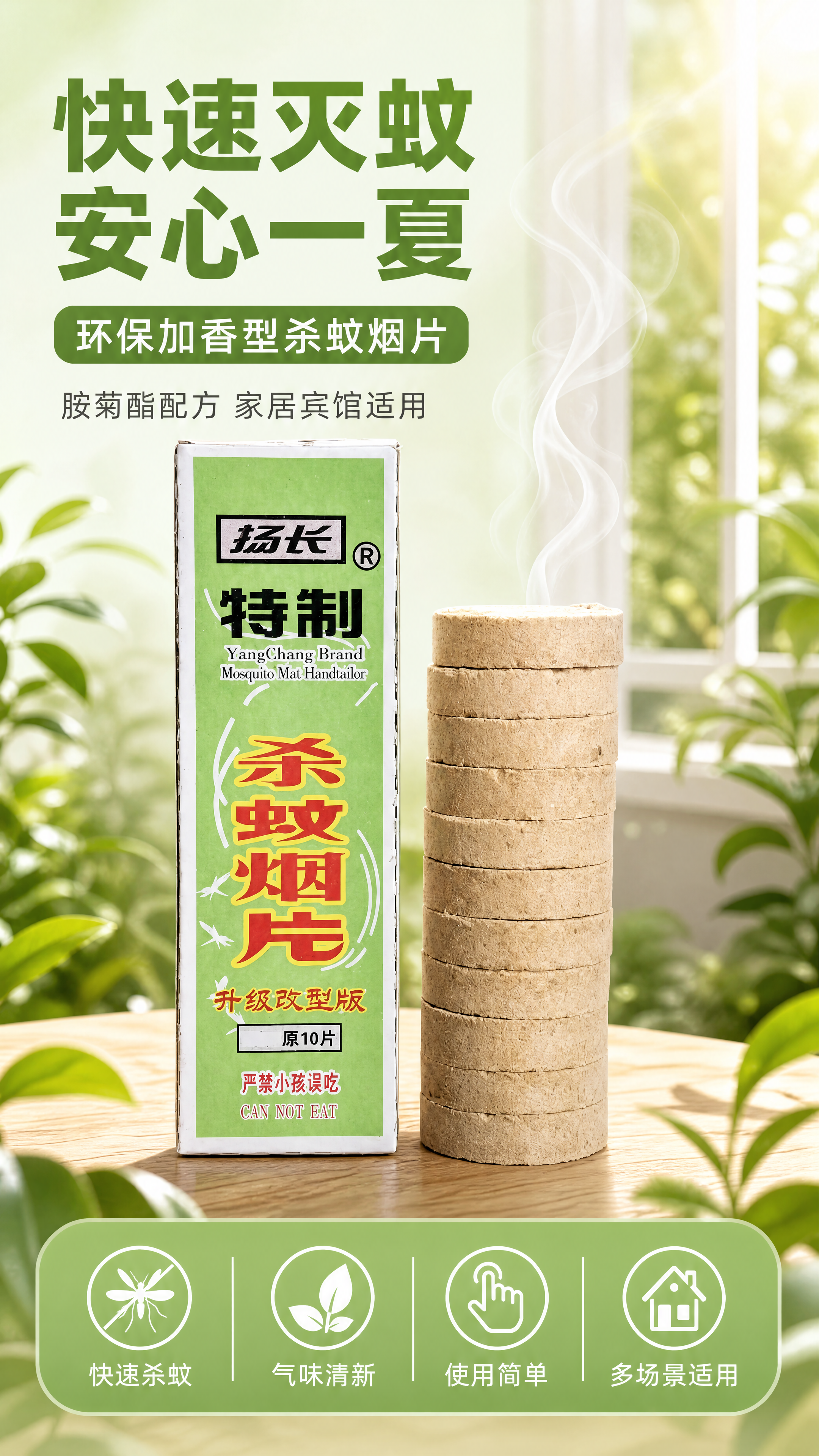 [第1张] 详情页头图主视觉——扬长特制杀蚊烟片产品海报。本张… - 图片创意预览