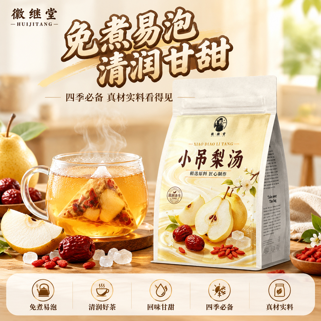 [单张主图] 小吊梨汤代用茶，1张淘宝/天猫1:1电商主图，爆… - 图片创意预览