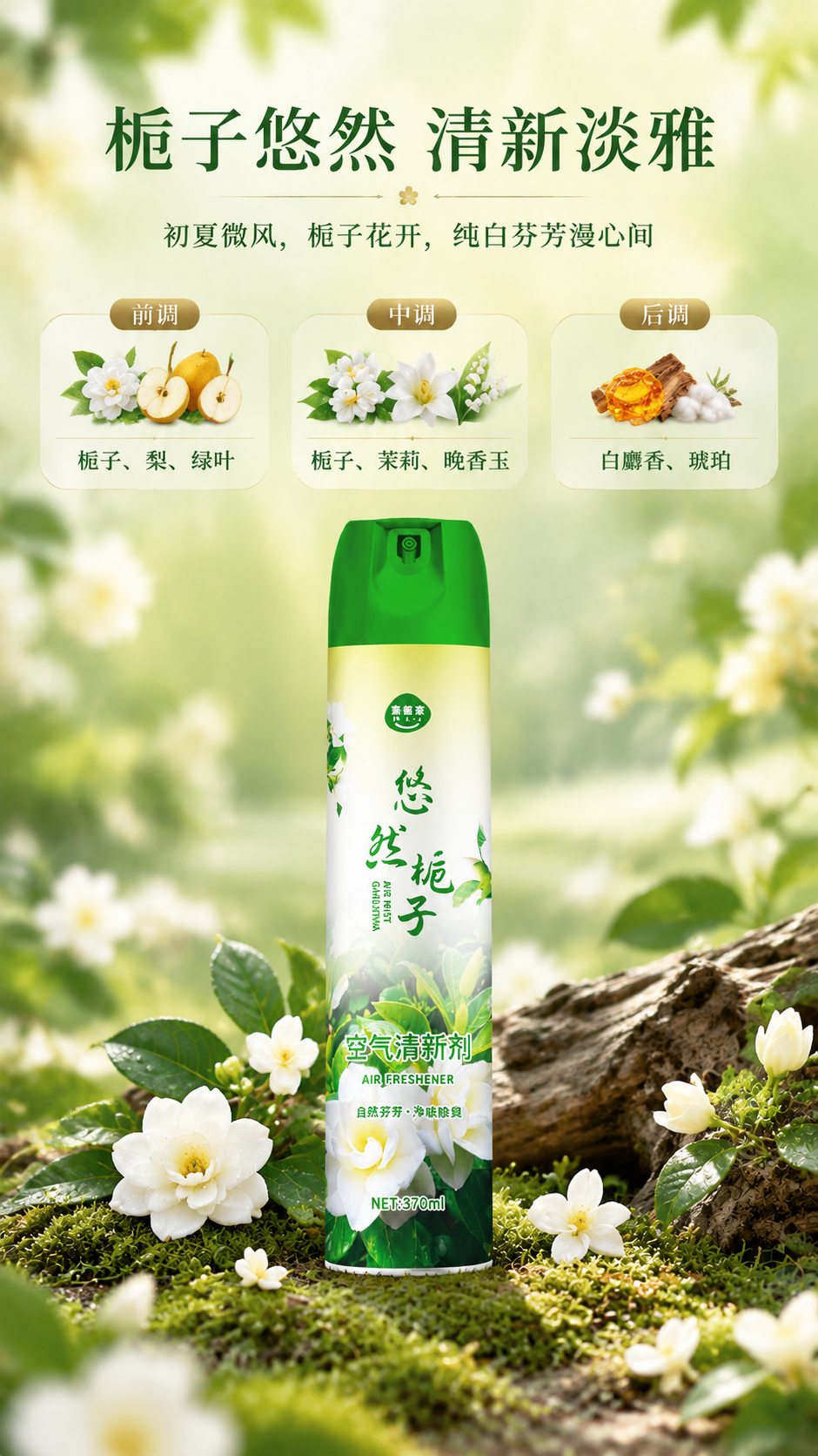 [商品] 使用【图2】悠然栀子款空气清新剂；保留罐体结构、绿色… - 图片创意预览