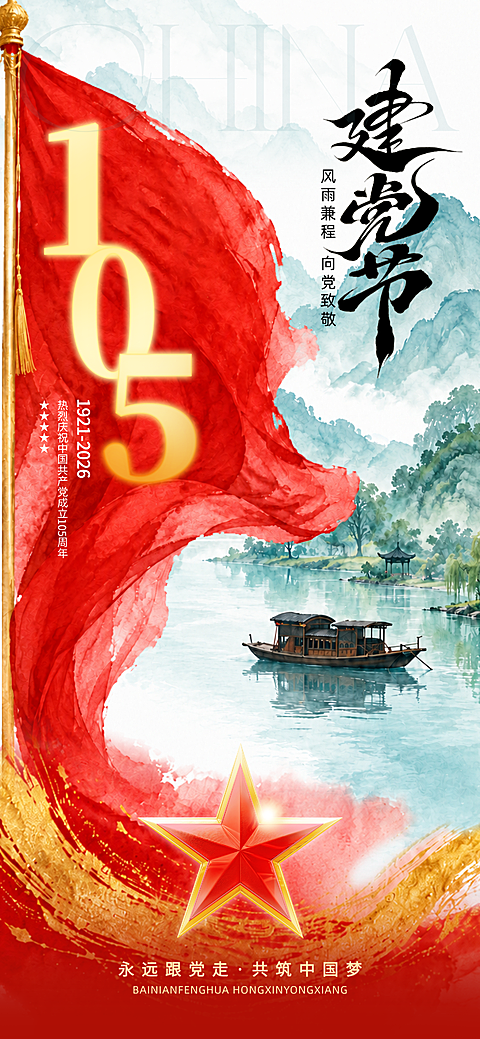 水墨意境红绸飘扬七一建党节祝福全屏竖版海报