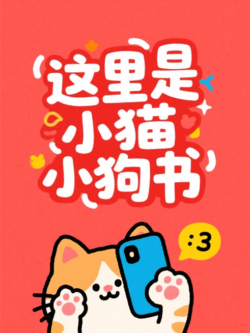 平面设计排版，排版紧凑活泼。文字占画面2/3，白色儿童创意字体设计（随机文字大小跳脱常规排版）：“这里是小猫小狗书”。底部是风格化插画的卡通小猫的头部（有两个爪子持蓝手机、脑袋旁带有写着 “:3” 黄预览效果