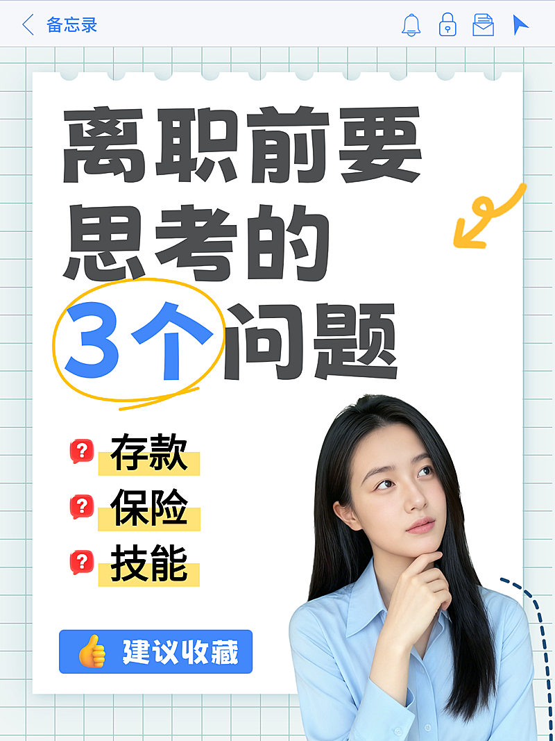 扁平风离职相关知识分享小红书封面