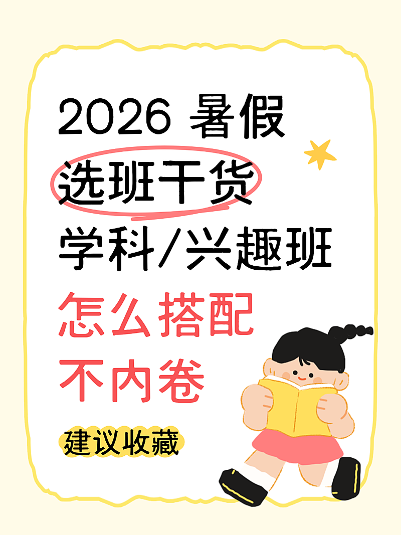 暑假班暑假选班干货分享避坑指南卡通风小红书封面配图