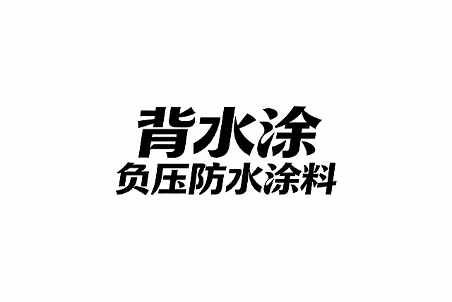 背水涂 负压防水涂料，字体设计，艺术字，白底