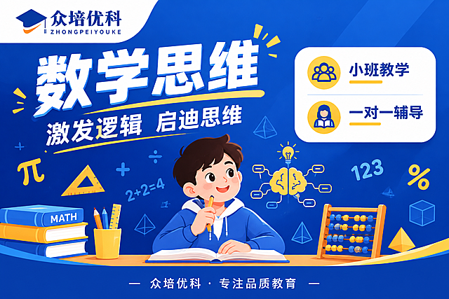 教育机构课程封面海报，横版3:2比例，扁平插画风格，专业清爽教育感。左上角放置「众培优科」品牌Logo（深蓝色学士帽图标+蓝色文字）。主标题超大粗体字「数学思维」，副标题「激发逻辑 启迪思维」。画面右侧为课程信息卡片，白底圆角矩形，内有两条课程亮点：「小班教学」「一对一辅导」，配小图标。背景为深蓝色渐变，点缀几何图形、数字符号、算盘、思维脑图等数学元素，明黄色点缀色。底部有品牌辅助语「众培优科 · 专注品质教育」。版式精美，信息层级分明，四周留安全边距，文字清晰可读。画面中所有信息区域必须填充完整合理内容，不得出现空白框或占位模板。