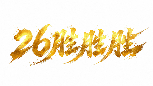 金色字体，白色背景，干净的背景，创意手写书法字体设计五个字"26胜胜胜"，所有文字单行横向排列，将字体进行大幅度抽象变形。数字"26"与三个"胜"字风格统一，笔画粗重有力如同毛笔饱蘸金墨挥毫书写，笔画末端带有飞白和锐利的笔锋刷痕，整体气势磅礴充满力量感，字与字之间笔画穿插呼应形成统一整体，字体表面带有金属金箔磨砂质感闪耀着金色光泽，笔画边缘有自然的墨韵飞溅和颗粒感，风格豪迈霸气充满王者气势。画面中只能出现这五个字："2"、"6"、"胜"、"胜"、"胜"，不得出现参考图中的原文字，不得增加、遗漏或替换任何一个字。文字整体必须完整呈现在画面内不可被裁切，四周留有安全边距。