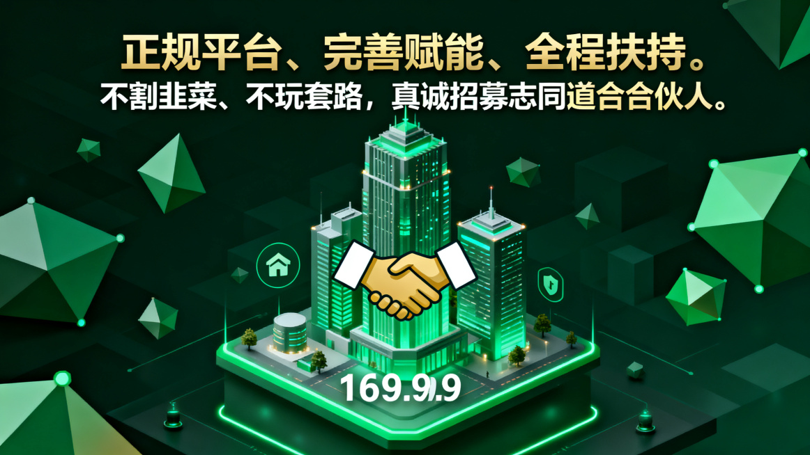 商业创业招募海报，主文案是"正规平台、完善赋能、全程扶持。不割韭菜、不玩套路，真诚招募志同道合合伙人。"，科技商务风，握手合作图标和平台大厦背景，低多边形科技风背景，绿色金色信任配色，文字清晰排版，横预览效果