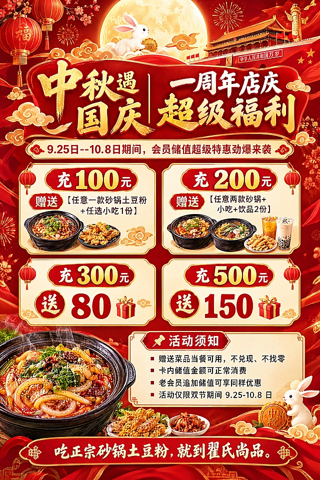中秋遇国庆双节主题餐饮促销海报，竖版6:9比例，喜庆热闹的中国风，红金配色，融入中秋圆月、玉兔、灯笼、祥云、国庆元素。海报顶部大标题："中秋遇国庆｜一周年店庆超级福利"，副标题："9.25日--10.8日期间，会员储值超级特惠劲爆来袭"。中间展示四项储值优惠：
✅充100元，赠送【任意一款砂锅土豆粉+任选小吃1份】
✅充200元，赠送【任意两款砂锅+小吃+饮品2份】
✅充300元，送80
✅充500元，送150

下方活动须知板块：
"📌活动须知
▪️赠送菜品当餐可用，不兑现、不找零
▪️卡内储值金额可正常消费
▪️老会员追加储值可享同样优惠
▪️活动仅限双节期间 9.25-10.8 日"

底部品牌标语："吃正宗砂锅土豆粉，就到翟氏尚品。"
画面中点缀砂锅土豆粉美食元素，文字清晰醒目，排版整齐美观，商业海报质感