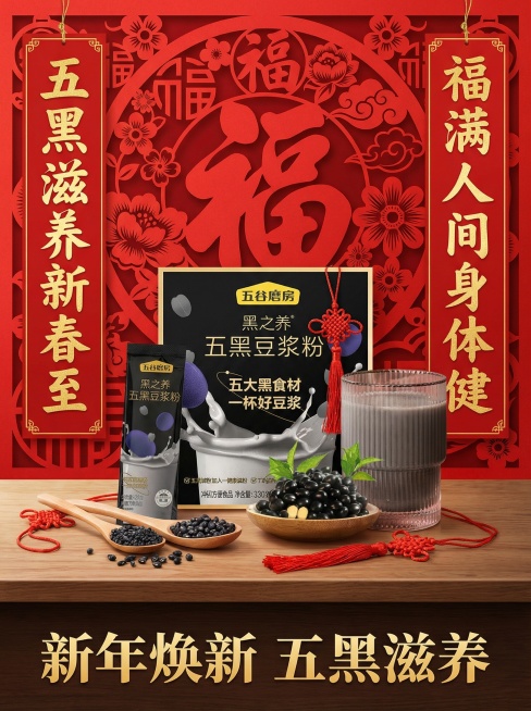 将图1的五黑豆浆粉产品融入图2的五黑食材场景，背景替换为红色新春剪纸风格，添加金色新春对联元素，产品旁搭配新年红绳装饰，画面下方添加文案"新年焕新 五黑滋养"预览效果