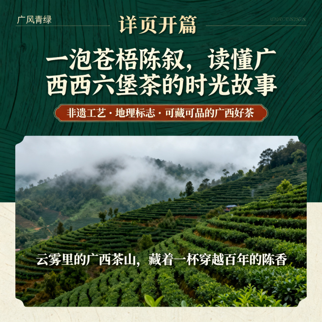 国风青绿广西六堡茶详情页开篇，主标题“《一泡苍梧陈叙，读懂广西六堡茶的时光故事》”副标题“非遗工艺・地理标志・可藏可品的广西好茶”，开篇文案“云雾里的广西茶山，藏着一杯穿越百年的陈香”，整体国风青绿+预览效果