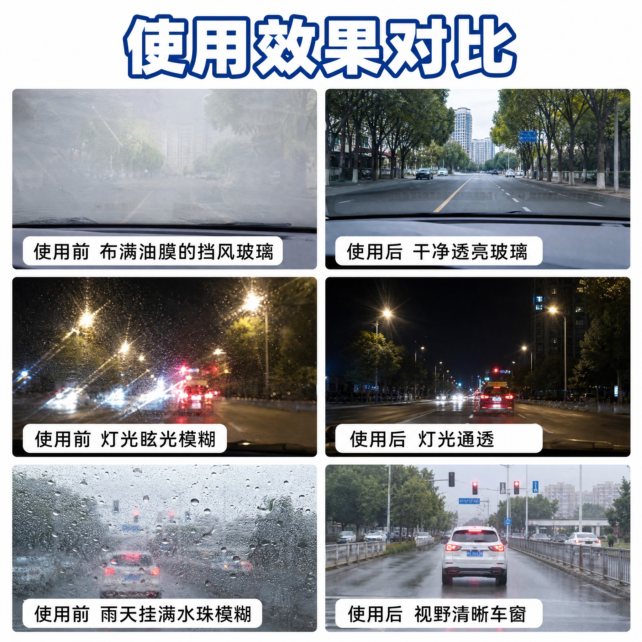 [主图-2] 使用效果对比图，直观展示玻璃油膜抛光剂使用前后的… - 图片创意预览