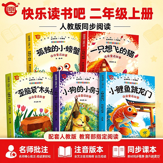 [单张主图] 快乐读书吧二年级上册人教版同步课外阅读书籍 爆款促销感主图，突出核心卖点吸引小学生家长购买。
[画面主体] 五册书籍套装居中整齐展示，保持书籍封面外观、颜色、书名文字、整体结构与输入产品图完全一致，无变形无色差。商品主体占画面约65%，清晰完整展示全套书籍。左上角保留原红色品牌Logo，比例字形不变。
[构图版式] 采用顶部大标题型标准三段结构：顶部占28%放置品牌位和主标题；中部放置五本书籍主体，占55%；底部放置19%通栏信息条承接核心卖点。
[场景元素] 背景使用浅黄到米白渐变，干净明亮，顶部点缀浅淡书籍剪影装饰，不抢主体。中部五本书籍斜向错落摆放，露出全部封面。底部信息条使用红色底色搭配白色文字。
[文案版式] 顶部大标题："快乐读书吧 二年级上册"，红色超大粗体字；副标题："人教版同步阅读"，黑色小字；底部通栏分三栏左对齐：第一栏"名师批注"，第二栏"注音版本"，第三栏"同步课本"，均为白色文字，底部通栏上方小字标注"配套人教版 教育部指定阅读"。文字清晰不遮挡书籍主体。
[光影质感] 主光为正面柔和自然光，均匀照亮书籍封面，阴影柔和过渡，文字清晰锐利，整体为商业摄影质感，书籍清晰真实，画面干净高级。
[配色字体] 主色米白浅黄，辅助色从封面提取红黄蓝绿，强调色大红色，字体使用无衬线粗体，主标题字号最大，卖点文字字号对比清晰。
[比例分辨率] 1:1比例，2K分辨率，文字清晰可辨。
[负向提示词] 变形，文字错乱，产品模糊，背景杂乱，水印，电商平台Logo，错字，遮挡主体