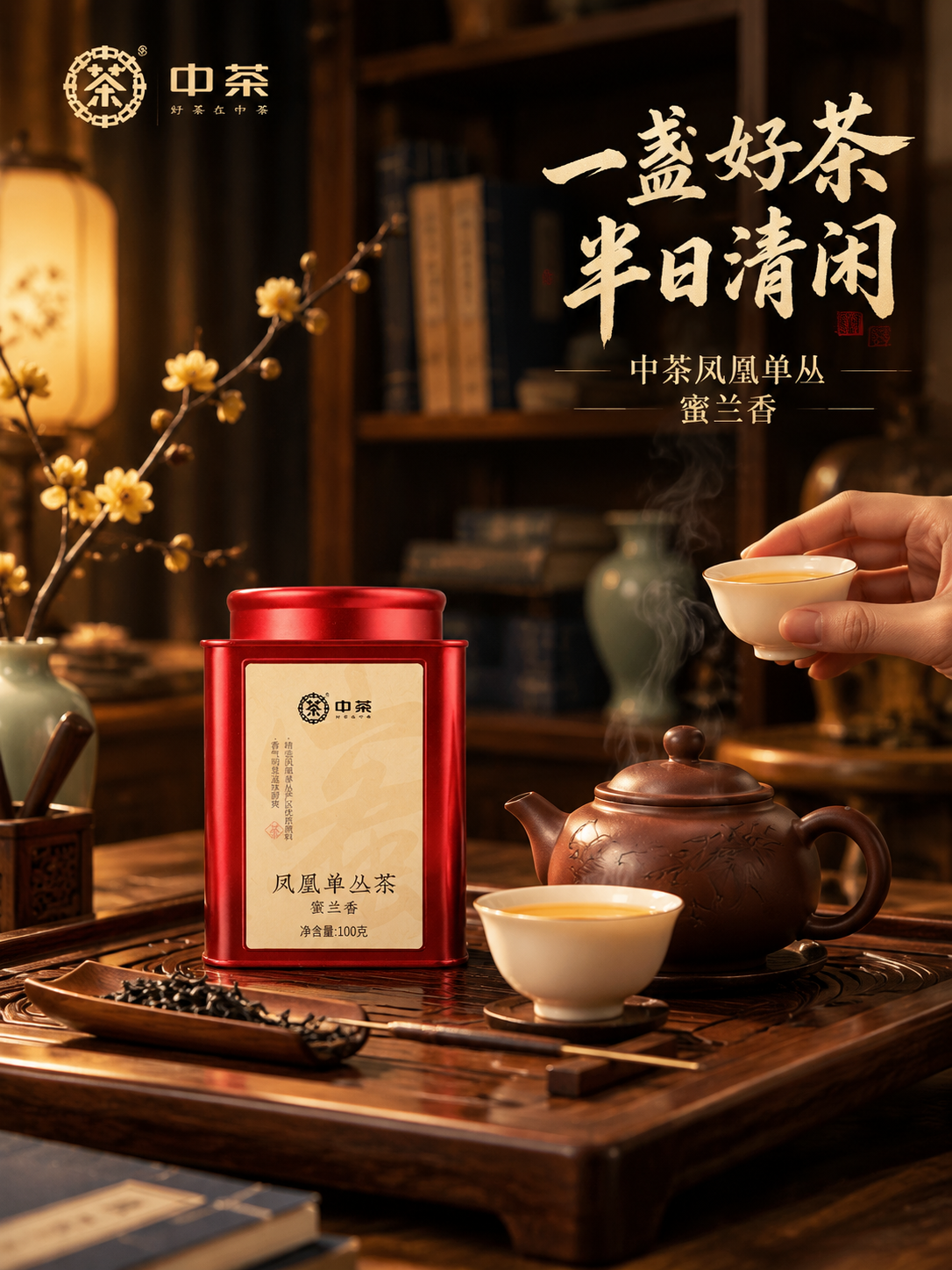 主图场景 中式书房品茶场景 沉浸式生活方式代入。红色铁罐装凤凰… - 图片创意预览