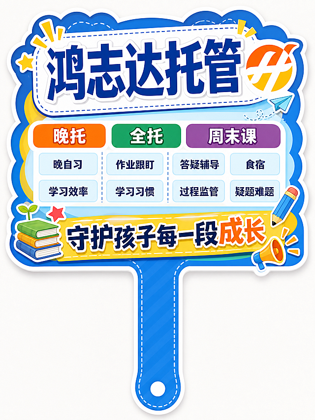 参考图中的文字内容，设计一个手举牌。

手举牌上包含参考图中的所有文字信息，设计成可以手持的KT板手举牌样式。

要求：
1. 包含参考图中的全部文字内容，文字清晰醒目
2. 手举牌造型，有手持的手柄部分
3. 配色活泼醒目，适合教育机构活动使用
4. 竖版设计，方便手持展示
5. 整体风格：招生活动手举牌，吸引眼球，信息明确