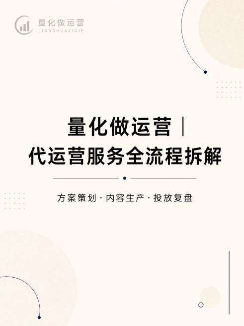 风格2：简约信任风小红书封面，主题标题「量化做运营｜代运营服务全流程拆解」，米白色背景搭配深蓝色细线条，主标题中等粗细黑体，下方加小字标注"方案策划·内容生产·投放复盘"，版面大量留白，仅用浅色几何圆预览效果