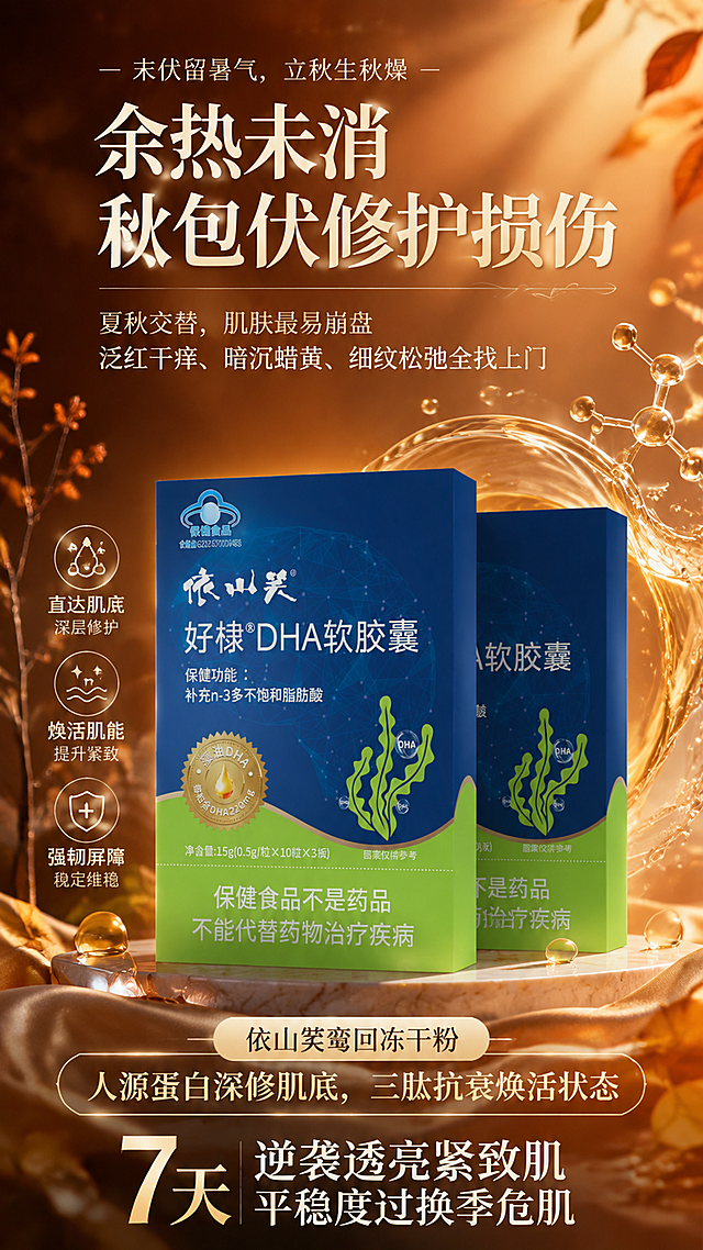 依山笑鸾回冻干粉美妆护肤海报，竖版，成分质地型+初秋换季修护氛围。

【产品保真】依山笑鸾回冻干粉包装盒100%还原上传商品图的产品外形、包装、LOGO、印刷文字、净含量，以上传图为唯一商品主体来源，完整保留原图中的盒型、轮廓、结构、比例、标签版式、品牌logo、文字信息、材质质感、白绿金配色与正面朝向，包装、配色、产品结构与标签布局均与上传图保持一致；正面朝向以品牌与标签主要信息清晰可读为准；设计仅作用于背景、光影、道具、版式和文字区；商品主体占比40%～50%，文字不遮挡主体。

【场景与背景】暖金橘棕渐变背景，营造初秋换季的温暖氛围。背景层有淡淡的落叶、干枯植物剪影和金色光斑粒子，呼应秋燥主题。中景有半透明的精华液质地流动效果和胶原蛋白分子结构图，暗示修护成分。底部有轻柔的丝绸缎面或大理石台面承托产品。

【构图与版式】版式精美，信息层次分明。产品冻干粉包装盒位于画面中下部，两盒前后错落摆放，呈微仰视角度，周围有精华液水滴和金色修护光效环绕。上方为大标题区，中部为痛点描述和核心卖点区，底部为效果承诺。四周留足安全边距。

【文案锁定】
主标题大字："余热未消 秋包伏修护损伤"
场景小字："末伏留暑气，立秋生秋燥"
痛点描述："夏秋交替，肌肤最易崩盘 泛红干痒、暗沉蜡黄、细纹松弛全找上门"
产品名："依山笑鸾回冻干粉"
核心卖点："人源蛋白深修肌底，三肽抗衰焕活状态"
效果标语："7天逆袭透亮紧致肌，平稳度过换季危肌"

【配色与氛围】整体暖金橘棕色调为主，深暖棕背景 + 金色高光 + 橘红点缀 + 产品白绿金配色呼应。顶部柔和自然光，侧前方柔光，产品有清晰高光和柔和阴影，玻璃/纸质包装质感通透高级。温暖修护、初秋换季、专业护肤的氛围。

画面中所有信息区域必须填充完整合理的内容，不得出现空白框、空白占位、横线待填写区域、空列表项、空单元格。画面中所有数字必须精确渲染，不得错位、遗漏或编造。数字"7天"必须准确呈现。超高清商业摄影质感，2K分辨率。