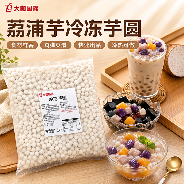 [主图-1] 首屏电商头图，整袋产品+多种成品组合展示，内容丰富吸睛。
[氛围风格] 简约大气，饱满丰富，食欲感强，高级干净；
[画质] 商业摄影质感、光线柔和通透、产品清晰真实、画面干净高级。
[元素] 整袋产品斜放在画面左侧，保持包装所有文字内容和外观与原图一致无变形；右侧展示三杯不同的芋圆成品：芋圆奶茶、芋圆仙草、芋圆糖水，错落摆放，成品色泽诱人。左上角保留原品牌"大咖国际"Logo，保持原有样式不遮挡主体。商品整体占比约70%，背景浅原木色干净桌面，元素丰富不拥挤。
[光影] 自然侧光，整体光线均匀明亮，成品通透有光泽，层次丰富阴影柔和。
[配色] 原木暖棕搭配自然食物色，温暖和谐，突出食欲。
[视角构图] 斜侧平视，左产品右成品，内容饱满均衡，景深适中。
[文字版式] 顶部通栏大字"荔浦芋冷冻芋圆"，深棕粗体；下方四个圆角标签展示卖点：「食材鲜香」「Q弹爽滑」「快速出品」「冷热可做」，标签浅棕底白字，清晰整齐，信息明显丰富，不遮挡主体。
[负向提示词] 变形，水印，文字错乱，产品图模糊，背景杂乱，包装文字变形