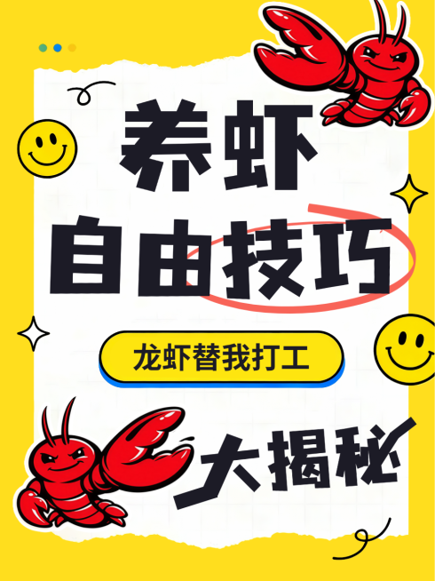 养龙虾攻略openclaw大字爆款分享大字小红书封面预览效果