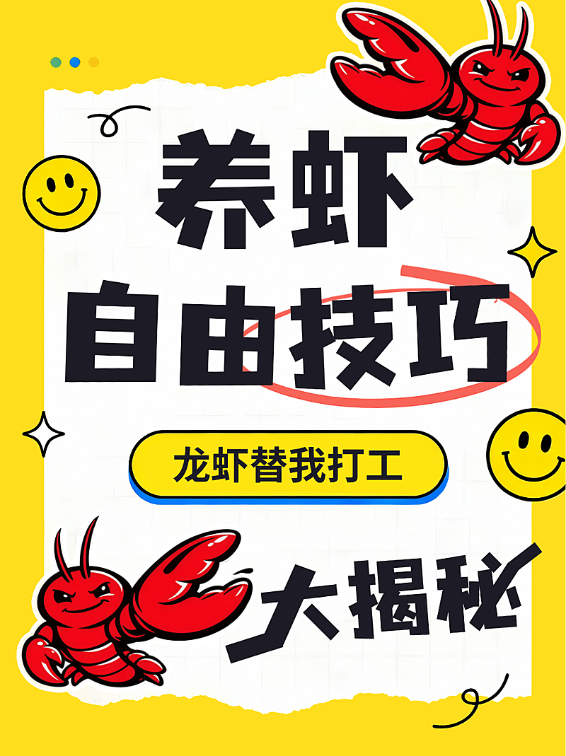 养龙虾攻略openclaw大字爆款分享大字小红书封面