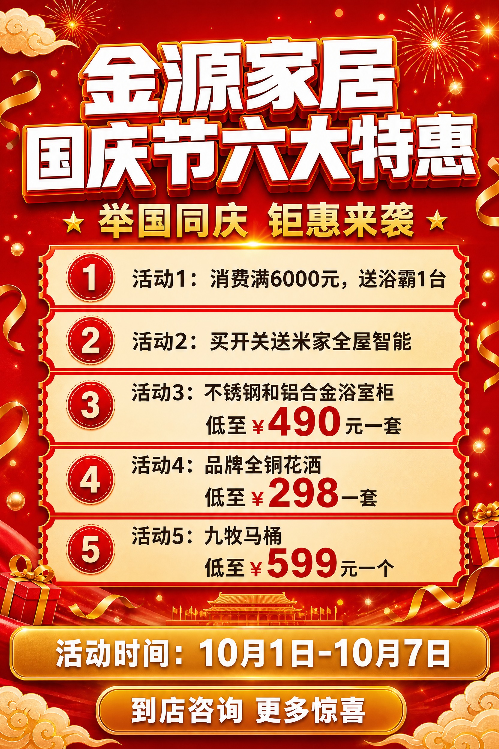 基于参考图重新生成一张竖版2:3比例的家居建材国庆节促销海报，… - 图片创意预览