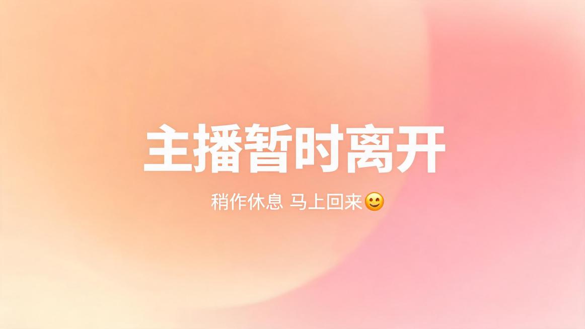 温馨的直播间休息提示图，画面中带有醒目的文字“主播暂时离开”，简洁大气，暖色调背景，适合直播暂停时展示预览效果