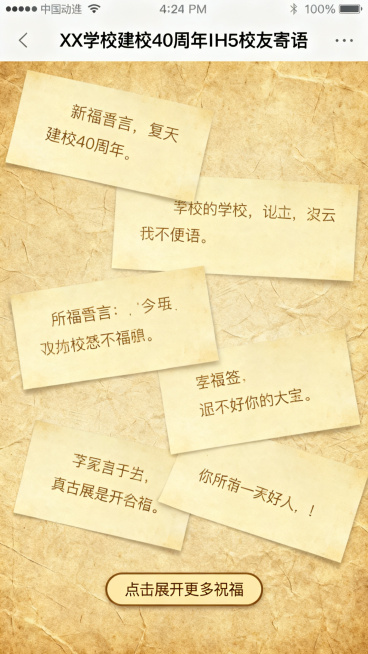 XX学校建校40周年H5校友寄语页面，错落的便签留言排版，展示多条祝福语占位，有“点击展开更多祝福”按钮，复古便签纸质风格，简约竖屏设计预览效果