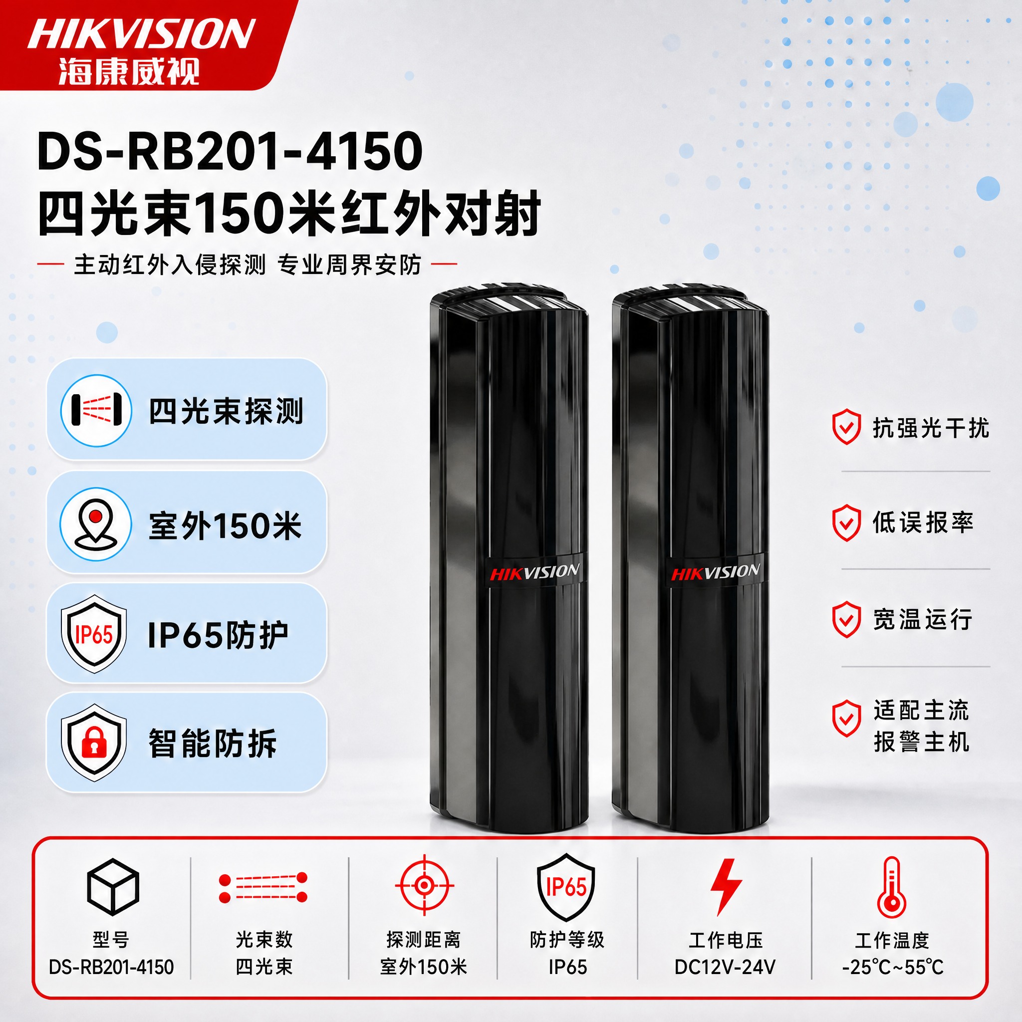 [单张主图] DS-RB201-4150四光束150米红外对射… - 图片创意预览