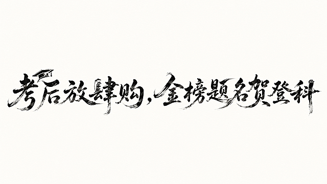干净的纯米白色背景。平面艺术字体设计，十个字"考后放肆购，金榜题名贺登科"，所有文字单行横向排列，书法行书飞白字体，毛笔书写，运用飞白枯笔技法，笔画飘逸行云流水一气呵成，墨色浓淡交织，黑色字体，融入高考状元帽、卷轴等简约高考元素到笔画结构中，所有装饰元素均收敛在文字主体范围内，不溢出到背景。文字整体必须完整呈现在画面内不可被裁切，四周留有安全边距。比例16:9