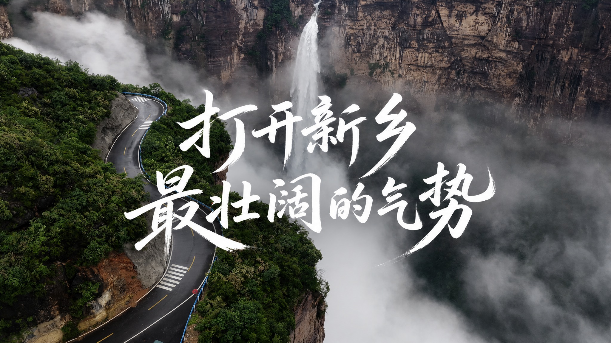 基于这张山间瀑布云海公路的风景图，设计16:9的视频封面。在画… - 图片创意预览