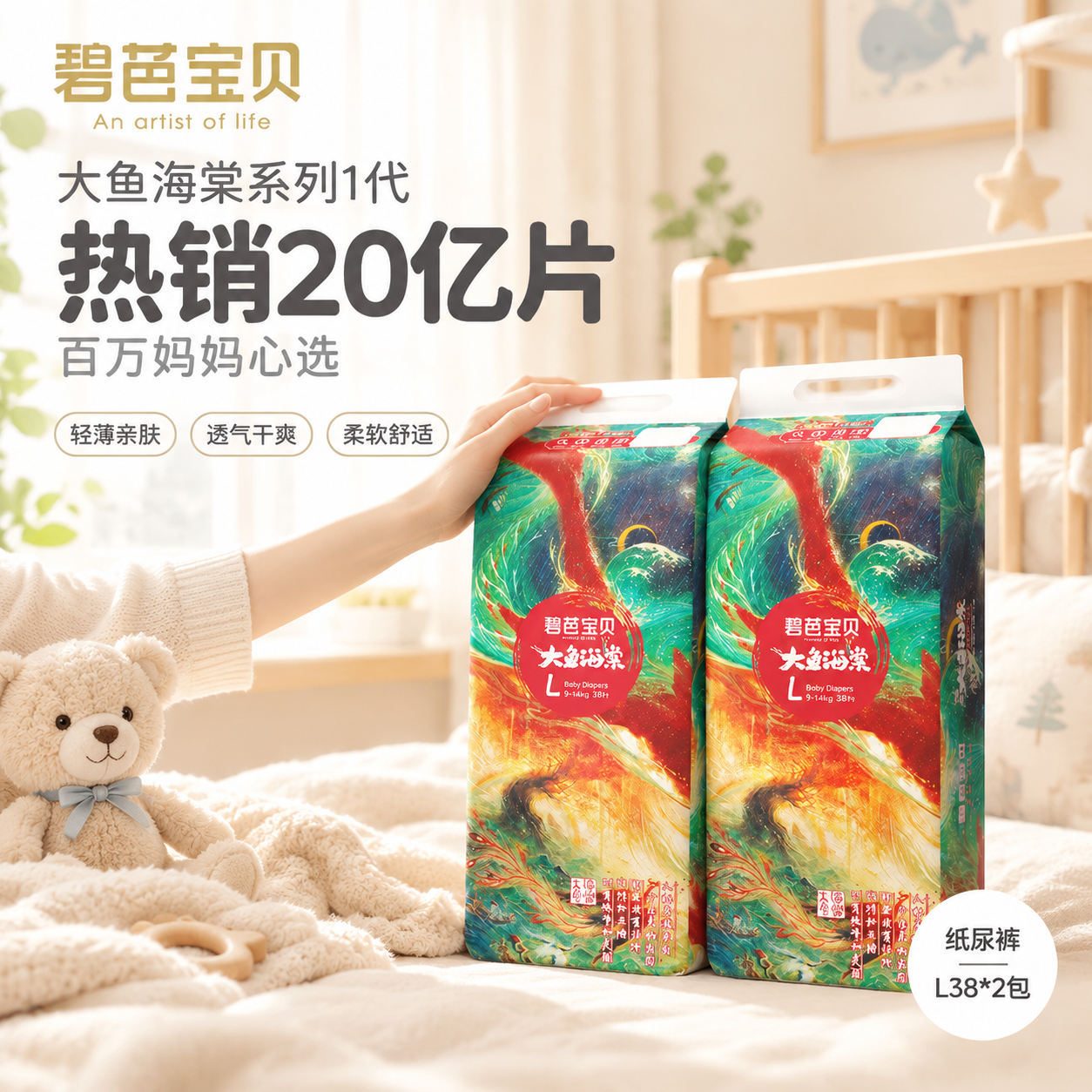 [主图-1] 碧芭宝贝大鱼海棠纸尿裤首图，突出热销爆款与宝宝舒… - 图片创意预览