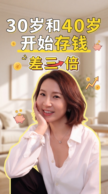 参考参考图的人物排版风格，使用提供的人物图片生成一张小红书封面，保留人物主体特征；添加俏皮文字大标题"30岁和40岁开始存钱"，装饰文字"差三倍"；整体风格明亮、干净、欢快，柔和的自然光，浅景深，温暖预览效果
