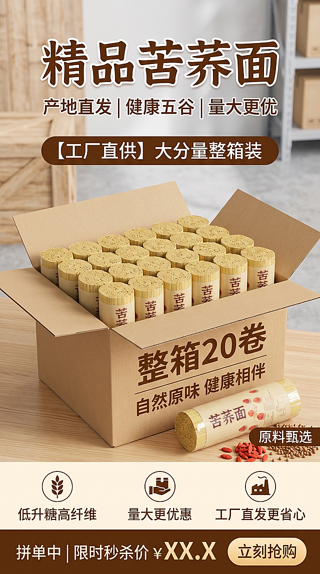 拼多多9:16商品详情页产品展示屏，展示多卷苦荞面整箱包装，体现产品分量足，产地直发卖点