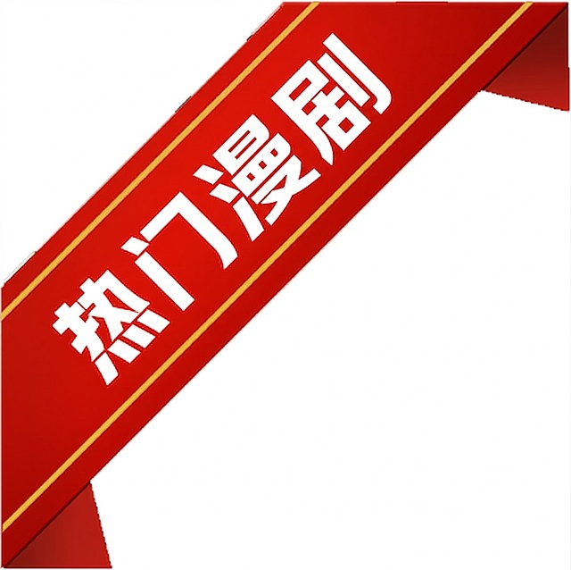 把图上小说两个字改为漫剧 其他都不变