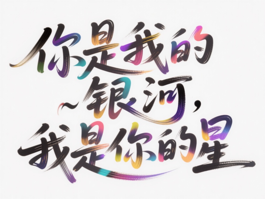 字体设计，创意字体设计，创意手绘字，文字排版艺术，手绘巨大文字 “你是我的银河，我是你的星” 位于画面中心，白色背景，冲击力，艺术构图。预览效果