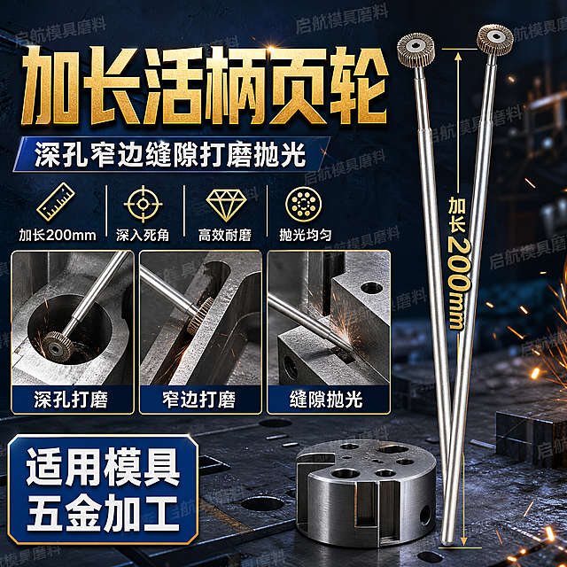 淘宝1:1主图，五金工具风格，展示"深孔窄边缝隙打磨抛光"应用场景，体现加长活柄页轮的优势，添加水印文字"启航模具磨料"，工业风背景