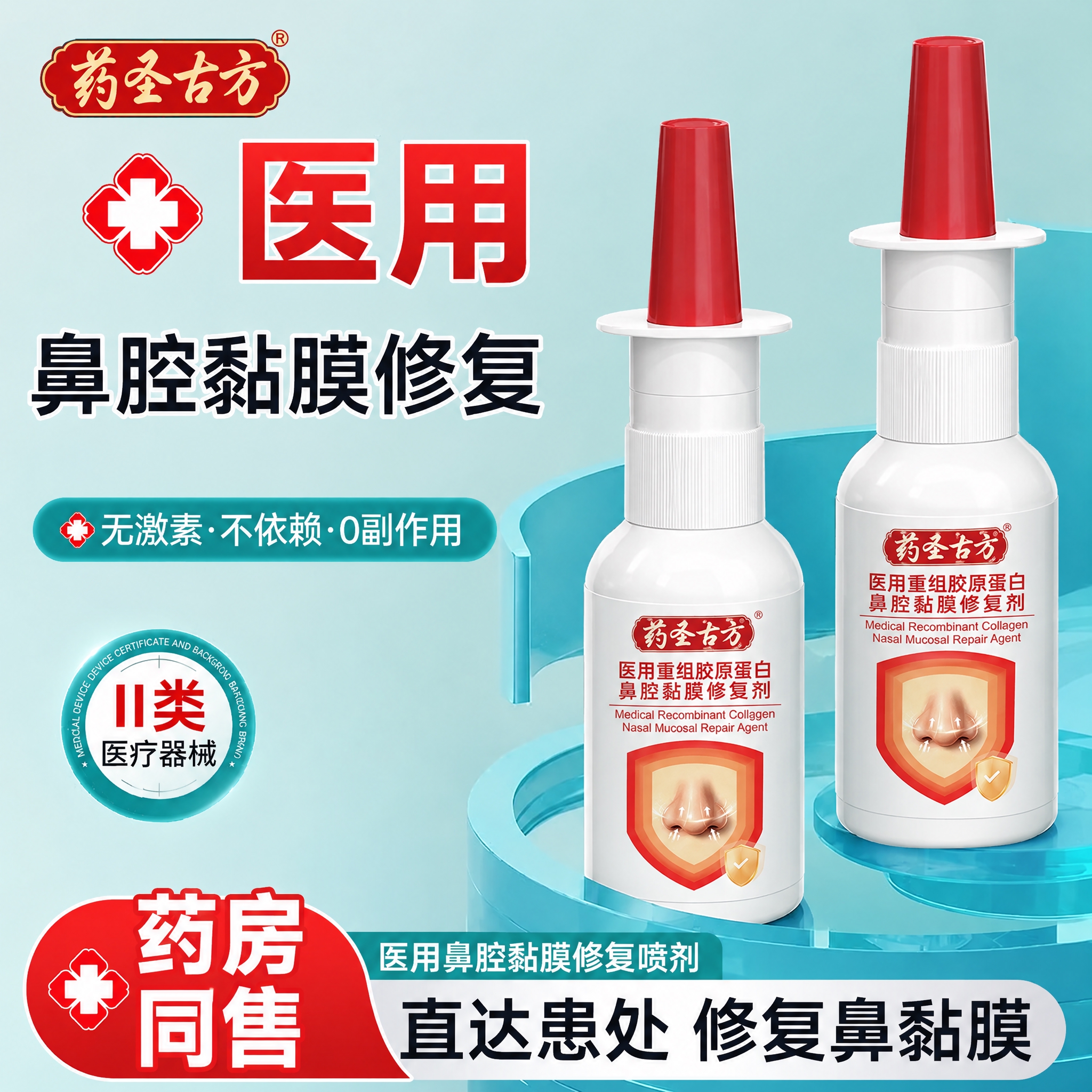 将图中的两瓶鼻腔修复喷雾产品替换为图2中的药圣古方医用重组胶原… - 图片创意预览