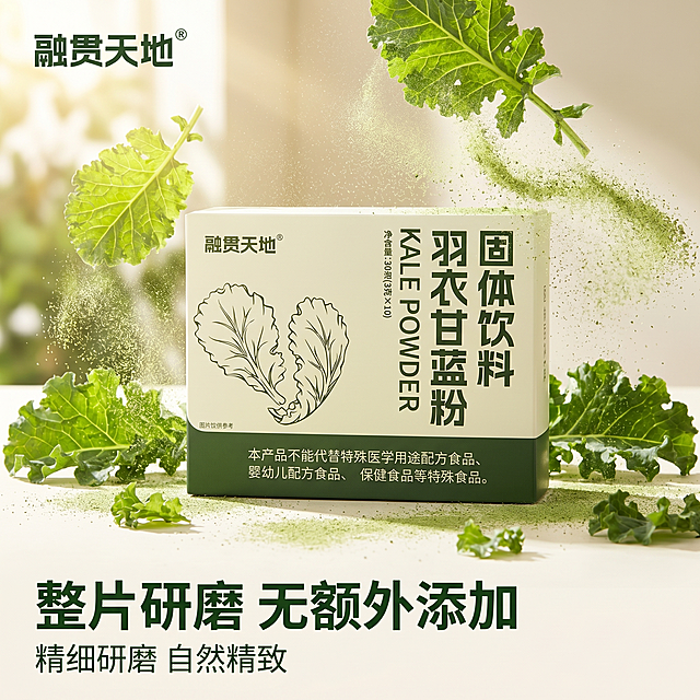 [主图-1] 融贯天地羽衣甘蓝粉固体饮料首图，突出天然健康产品的食欲感和新鲜度
[氛围风格] 自然清新、简约高级，自然精致不俗气
[画质] 商业摄影质感、光线柔和通透、产品清晰真实、画面干净高级
[元素] 产品包装盒居中摆放，周围散落几片新鲜完整的羽衣甘蓝叶片，粉末细腻飞扬，营造天然健康氛围。保持产品外观、品牌名、配色和原包装一致，提取左上角"融贯天地"品牌Logo放置在画面左上角安全区，不遮挡产品主体，杜绝任何变形和色差，精细化处理。商品主体占比严格控制在65%左右，画面满屏无边框
[光影] 自然暖阳逆光从侧后方打来，羽衣甘蓝叶片轮廓通透柔和，细腻粉末在光线中呈现自然空气感，整体光影通透不灰蒙，暗部有层次
[配色] 主色调为清新自然绿色，搭配干净米白色背景，浅绿植物色点缀
[视角构图] 平视拍摄，景深中等，产品作为视觉中心，前景叶片增加层次，轮廓完整不裁切
[文字版式] 左下方负空间左对齐留安全边距，大字文案"整片研磨 无额外添加"，深绿色最大号粗体无衬线；辅助文案"精细研磨 自然精致"，约半高、同色系，整体对比清晰，不遮挡产品主体
[比例分辨率] 1:1 比例，2k 分辨率，文字清晰锐利，画面超高清
[负向提示词] 变形，水印，文字错乱，产品图模糊，背景杂乱，颜色刺眼，遮挡主体，绝对化违禁词，疾病功效宣传