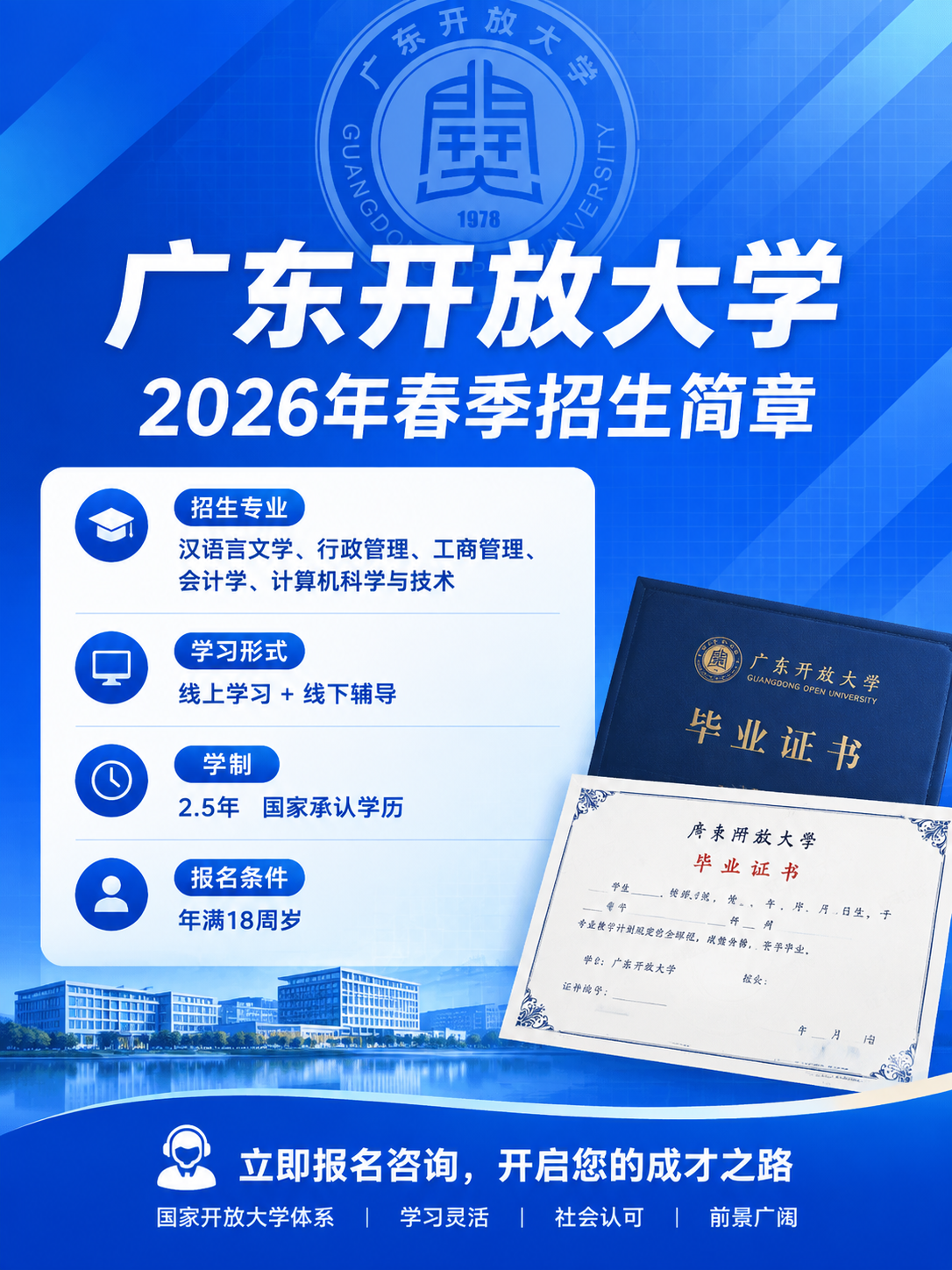 广东开放大学招生简章海报，专业商务蓝风格，3:4竖版。画面顶部… - 图片创意预览