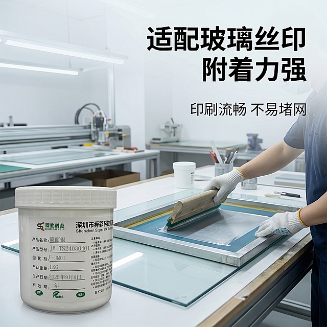 基于提供的镜面银油墨产品图，生成1688平台使用场景主图，专业真实风格。画面展示油墨实际使用场景：工人戴手套用丝印网版在玻璃面板上进行丝印操作，油墨桶放置在操作台左侧，清晰露出产品外观，背景是整洁的丝印生产车间，光线明亮柔和。画面右侧上方文字“适配玻璃丝印 附着力强”，下方文字“印刷流畅 不易堵网”，文字为黑色无衬线体，不遮挡操作主体和产品。