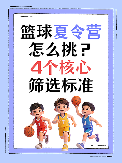 紫色卡通风暑假班篮球夏令营筛选标准分享小红书配图