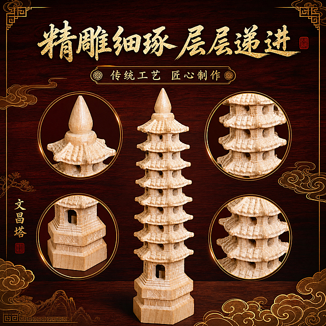 重新设计这张桃木文昌塔的电商主图，保留产品主体和细节展示，更换为更高级的新中式风格，背景改为深红木纹质感，搭配金色祥云和传统纹样，文字改为更雅致的书法字体，整体氛围更具文化底蕴和高级感，保留'精雕细琢 层层递进'和'传统工艺 匠心制作'文字内容