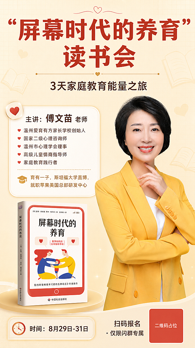 家庭教育读书会招生海报，竖版9:16，米黄温暖信任风格。画面顶部为主标题区（占画面上方约25%），主标题和副标题放在最顶部居中位置。画面右侧为讲师人物主视觉（穿黄色西装的短发女性讲师，亲和微笑，占画面右侧约40%，是主要展示对象，人物形象参考图1），左侧为信息区。书籍图片放在画面中部偏左或讲师旁边的位置，不要放在海报顶部。背景为米黄色暖色渐变，配细网格底纹和柔和的书本/爱心淡影装饰。

文案布局（全部为中文）：
- 顶部主标题（超大粗体，砖红色，居中）："屏幕时代的养育"读书会
- 顶部副标题（中等字号，深棕色，居中，主标题下方）：3天家庭教育能量之旅
- 讲师介绍区（白色圆角卡片，位于画面中部偏左）：
  主讲：傅文苗 老师
  温州爱育有方家长学校创始人 / 国家二级心理咨询师 / 温州市心理学会理事 / 高级儿童情商指导师 / 家庭教育践行者
  育有一子，斯坦福大学直博，就职苹果美国总部研发中心
- 书籍图（《屏幕时代的养育》书籍封面，放在讲师介绍卡片旁边或下方，书籍外观参考图2）
- 时间信息（配时钟图标）：时间：8月29日-31日
- 底部二维码区：右下角纯色方块占位符，中央标注"二维码占位"文字，旁边文字：扫码报名 · 仅限闪群专属

装饰元素：柔和的书本图标、爱心图标、对话框形状信息卡、细金色分割线、温暖光晕。整体风格亲和专业，传递家庭教育的温暖与信任感。版式精美，层级分明，留白舒适。主标题必须在画面最顶部，书籍不在顶部。

画面中所有数字必须精确渲染，不得错位、遗漏或编造。画面中所有信息区域必须填充完整合理的内容，不得出现空白框、空白占位、横线待填写区域。画面中所有二维码区域使用纯色方块占位符呈现，方块中央标注"二维码占位"文字，严禁生成任何可识别的二维码图案。