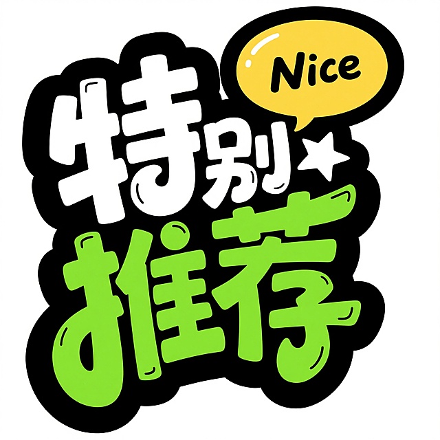 夸张风格插画，以"特别推荐"为核心文字设计，采用粗黑轮廓搭配白色和绿色填充，"特别"二字为白色粗体，"推荐"为绿色粗体，右上角有黄色圆形气泡内含黑色手写体"Nice"及星形装饰，整体字形边缘圆润且带有向外扩张的夸张膨胀感，笔画末端有轻微的棱角突出，文字排列紧凑富有动感，背景为纯白色，呈现出活泼、醒目、充满张力的设计感。