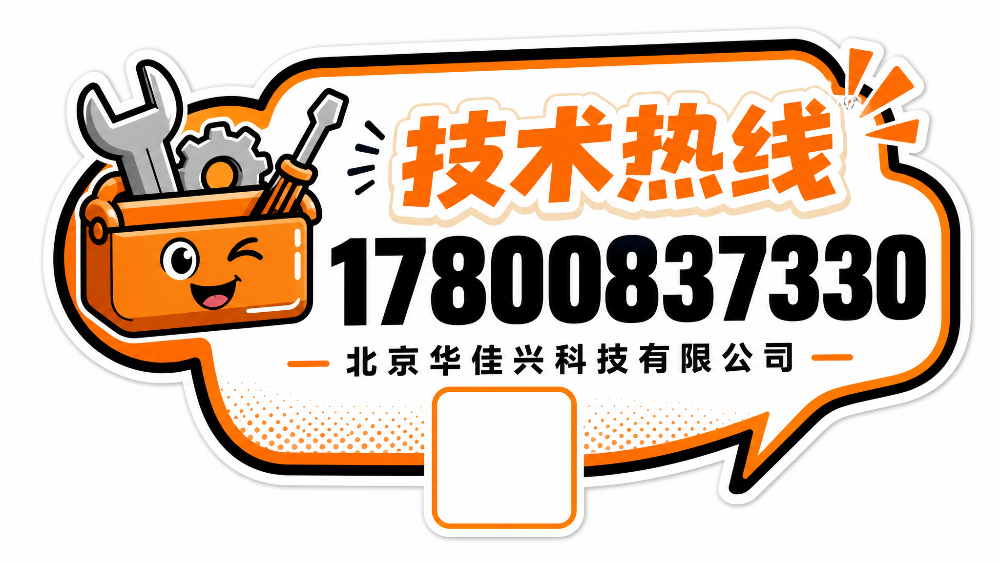 参考两种风格生成技术热线贴纸，第四款：橙黑趣味异形贴纸风格，对… - 图片创意预览