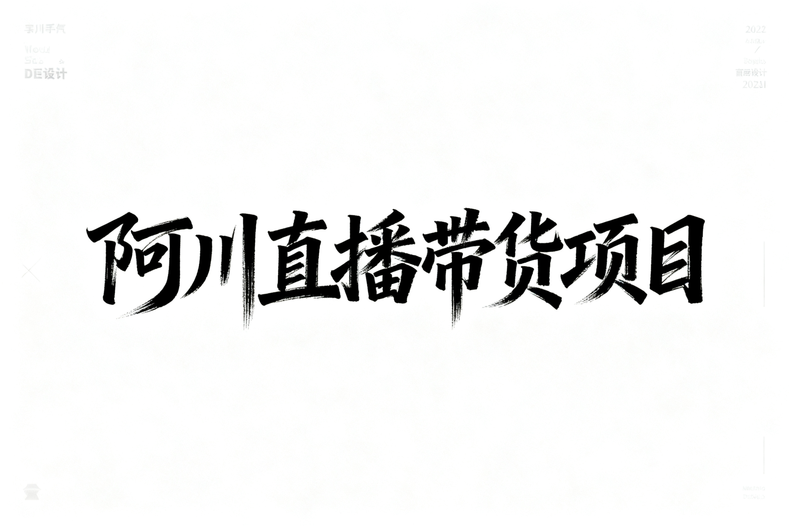 生成 阿川直播带货项目毛笔字体简洁大气有线条感 - 图片创意预览