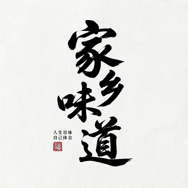 家乡味道