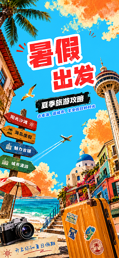 夏日旅行风情插画风手机全屏海报