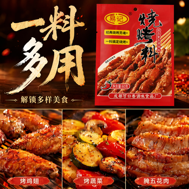 [主图-4] 一料多用场景展示，氛围风格为多样美食拼图风，丰富诱人，视觉冲击力强，画质为商业美食摄影质感，统一光影，清晰真实，画面干净高级。采用三宫格画中画排版，上方放置烧烤料完整包装袋，下方三格分别预览效果