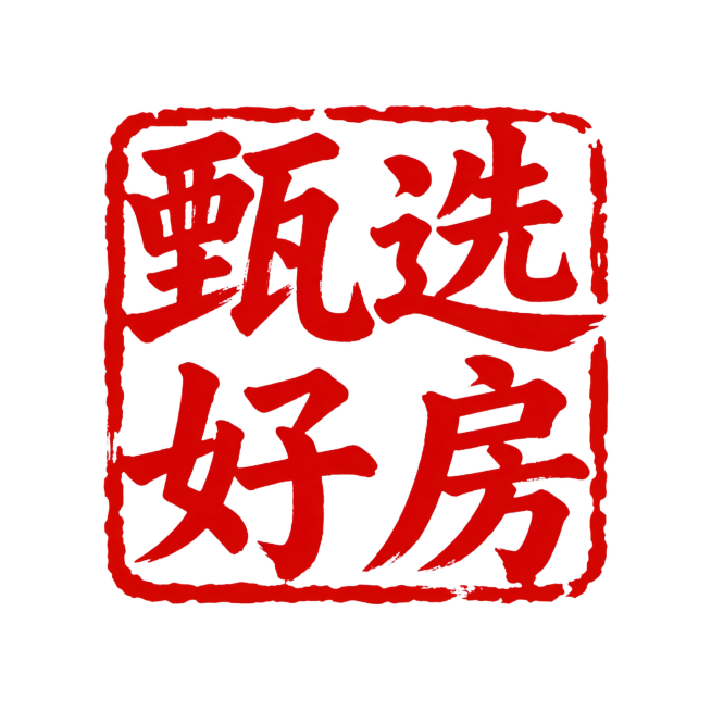 一个红色的书法体的印戳，文字内容是“甄选好房”预览效果